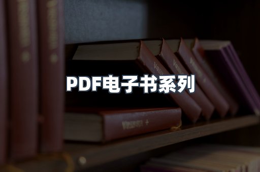 PDF电子书系列